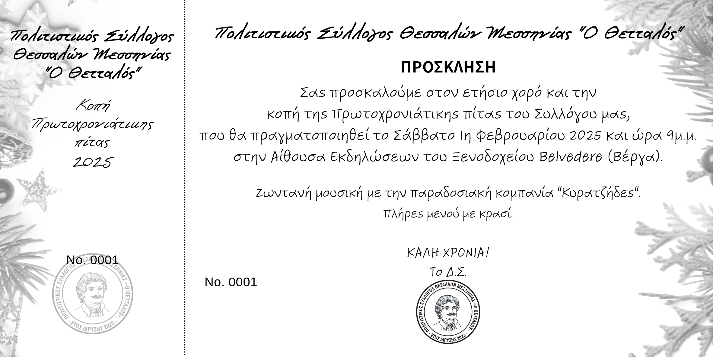 Κοπή πίτας 2025 – Πρόσκληση