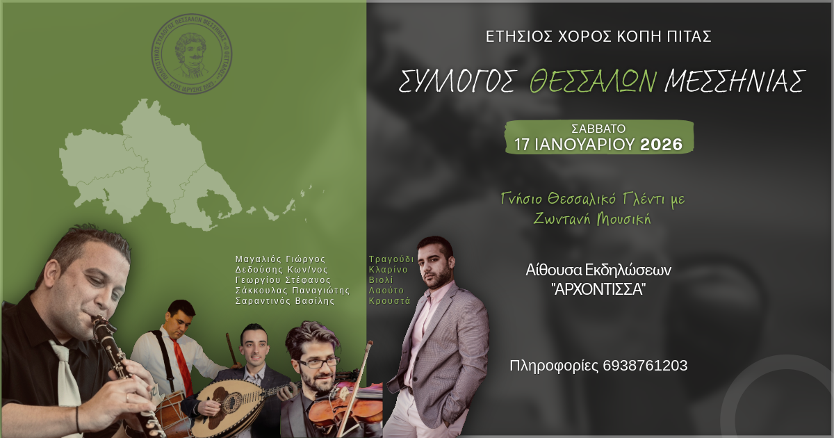 Στις 17 Ιανουαρίου 2026 η Κοπή Πίτας του Συλλόγου Θεσσαλών Μεσσηνίας