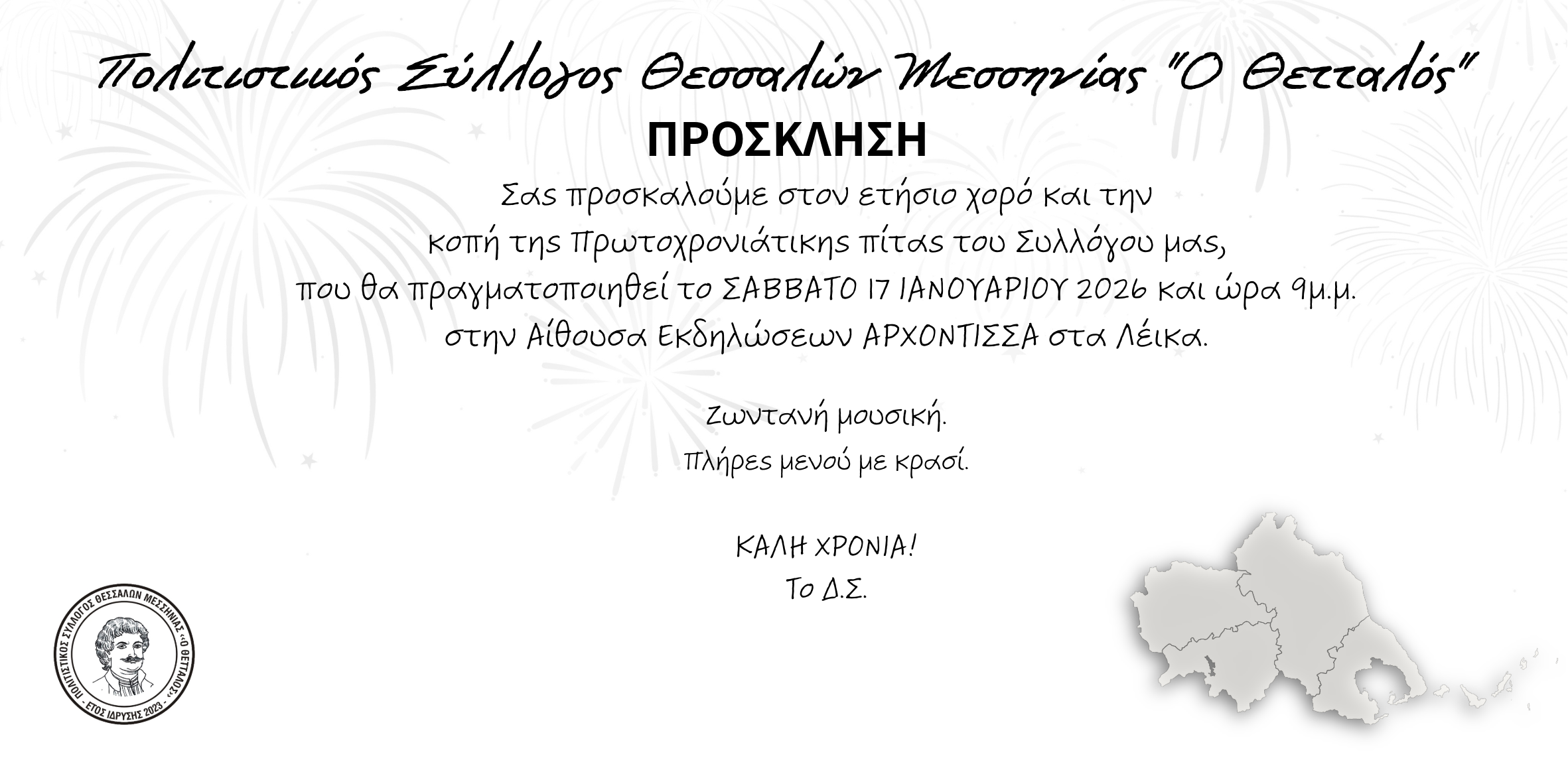 Κοπή πίτας 2026 – Πρόσκληση